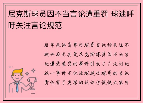 尼克斯球员因不当言论遭重罚 球迷呼吁关注言论规范