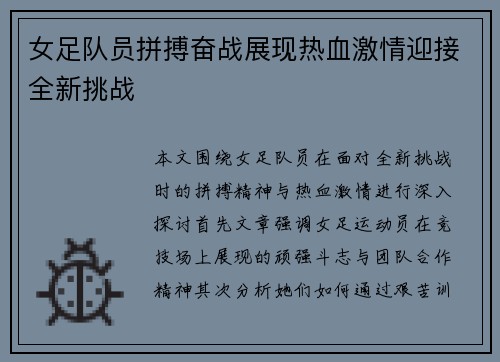 女足队员拼搏奋战展现热血激情迎接全新挑战