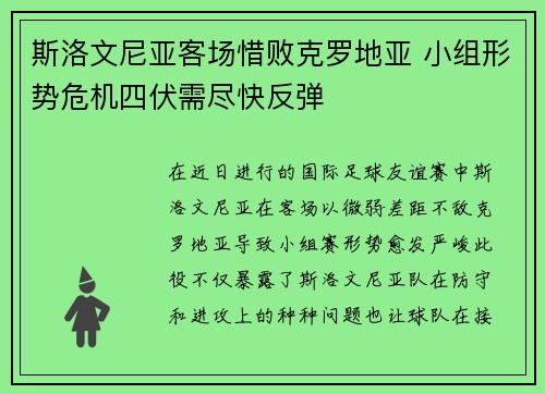 斯洛文尼亚客场惜败克罗地亚 小组形势危机四伏需尽快反弹