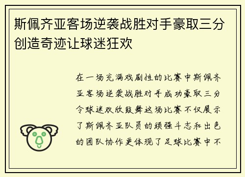 斯佩齐亚客场逆袭战胜对手豪取三分创造奇迹让球迷狂欢
