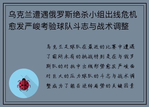 乌克兰遭遇俄罗斯绝杀小组出线危机愈发严峻考验球队斗志与战术调整