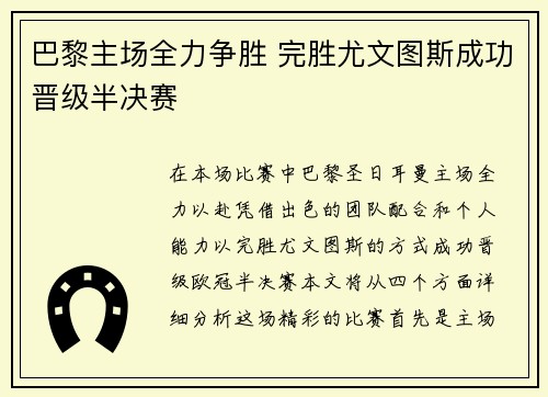 巴黎主场全力争胜 完胜尤文图斯成功晋级半决赛