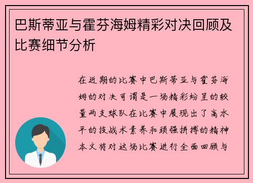 巴斯蒂亚与霍芬海姆精彩对决回顾及比赛细节分析