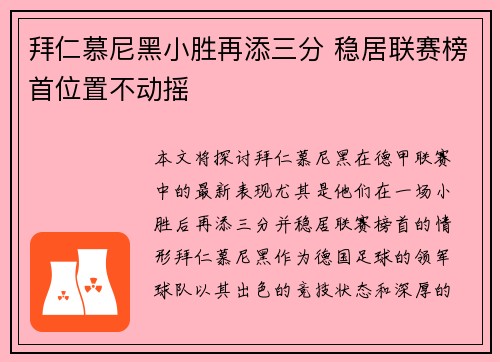 拜仁慕尼黑小胜再添三分 稳居联赛榜首位置不动摇