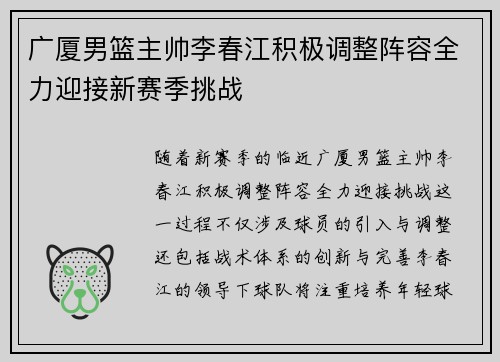 广厦男篮主帅李春江积极调整阵容全力迎接新赛季挑战