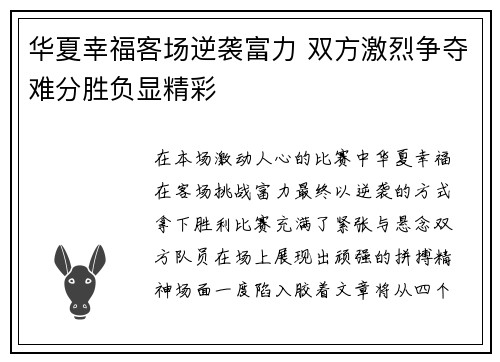 华夏幸福客场逆袭富力 双方激烈争夺难分胜负显精彩