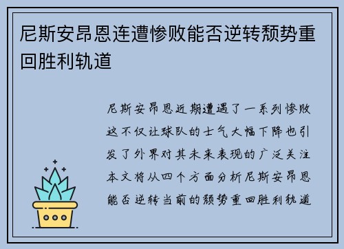尼斯安昂恩连遭惨败能否逆转颓势重回胜利轨道