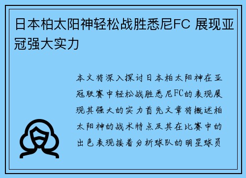 日本柏太阳神轻松战胜悉尼FC 展现亚冠强大实力