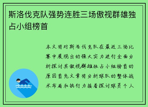 斯洛伐克队强势连胜三场傲视群雄独占小组榜首
