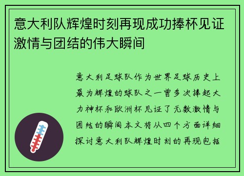 意大利队辉煌时刻再现成功捧杯见证激情与团结的伟大瞬间