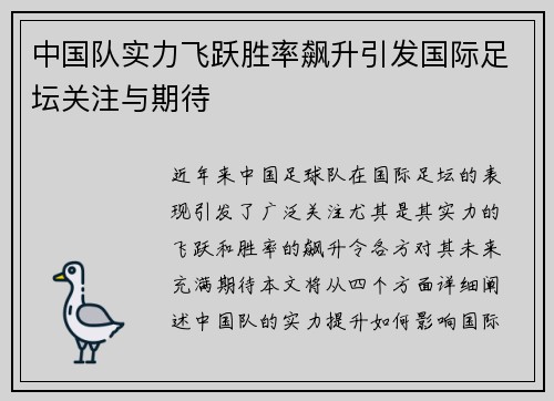中国队实力飞跃胜率飙升引发国际足坛关注与期待