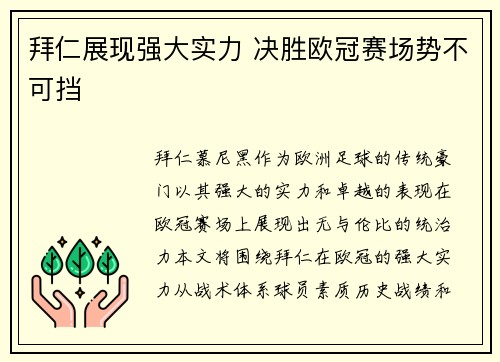 拜仁展现强大实力 决胜欧冠赛场势不可挡