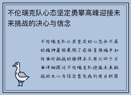 不伦瑞克队心态坚定勇攀高峰迎接未来挑战的决心与信念