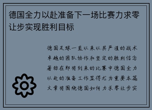 德国全力以赴准备下一场比赛力求零让步实现胜利目标