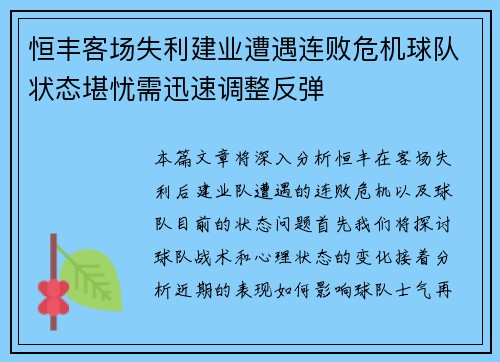 恒丰客场失利建业遭遇连败危机球队状态堪忧需迅速调整反弹