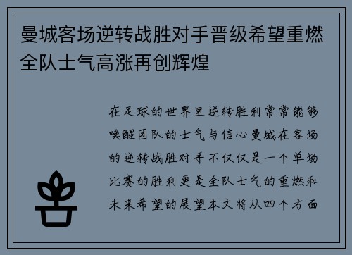 曼城客场逆转战胜对手晋级希望重燃全队士气高涨再创辉煌