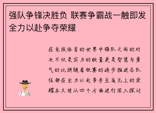 强队争锋决胜负 联赛争霸战一触即发全力以赴争夺荣耀