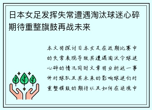 日本女足发挥失常遭遇淘汰球迷心碎期待重整旗鼓再战未来