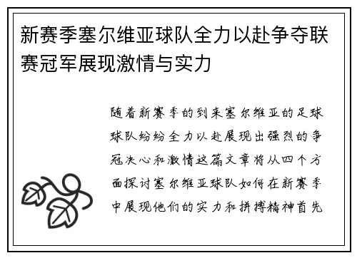 新赛季塞尔维亚球队全力以赴争夺联赛冠军展现激情与实力