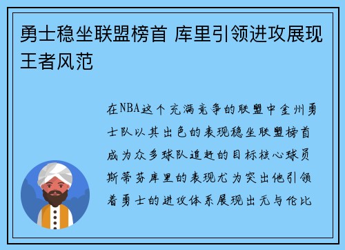 勇士稳坐联盟榜首 库里引领进攻展现王者风范