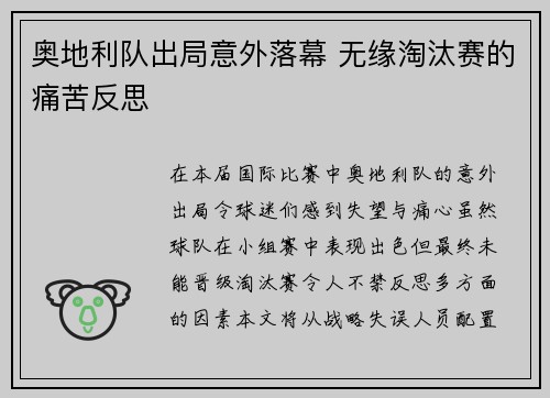 奥地利队出局意外落幕 无缘淘汰赛的痛苦反思