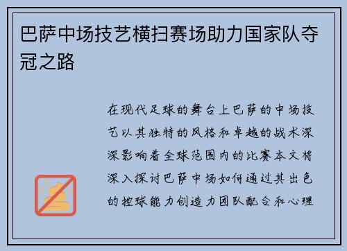 巴萨中场技艺横扫赛场助力国家队夺冠之路