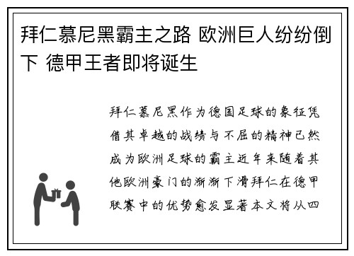 拜仁慕尼黑霸主之路 欧洲巨人纷纷倒下 德甲王者即将诞生