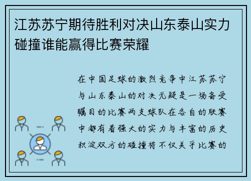 江苏苏宁期待胜利对决山东泰山实力碰撞谁能赢得比赛荣耀