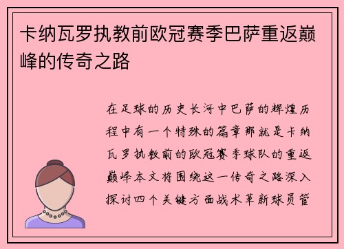 卡纳瓦罗执教前欧冠赛季巴萨重返巅峰的传奇之路