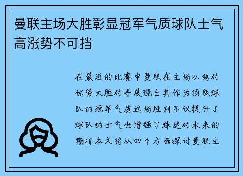 曼联主场大胜彰显冠军气质球队士气高涨势不可挡
