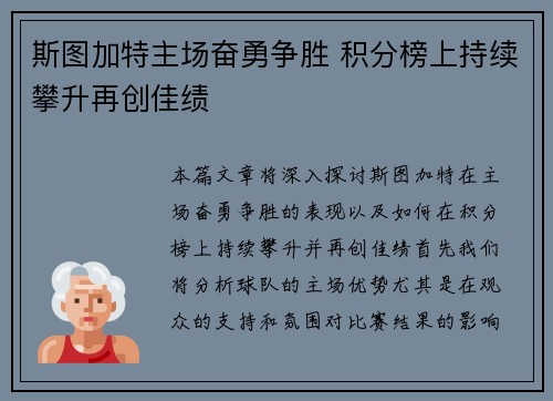 斯图加特主场奋勇争胜 积分榜上持续攀升再创佳绩