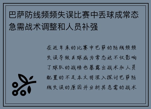 巴萨防线频频失误比赛中丢球成常态急需战术调整和人员补强