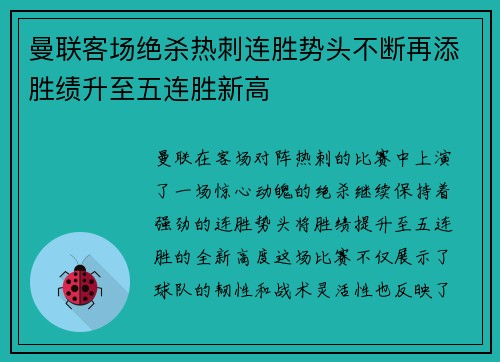 曼联客场绝杀热刺连胜势头不断再添胜绩升至五连胜新高