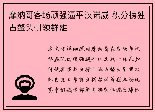 摩纳哥客场顽强逼平汉诺威 积分榜独占鳌头引领群雄
