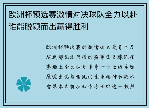欧洲杯预选赛激情对决球队全力以赴谁能脱颖而出赢得胜利