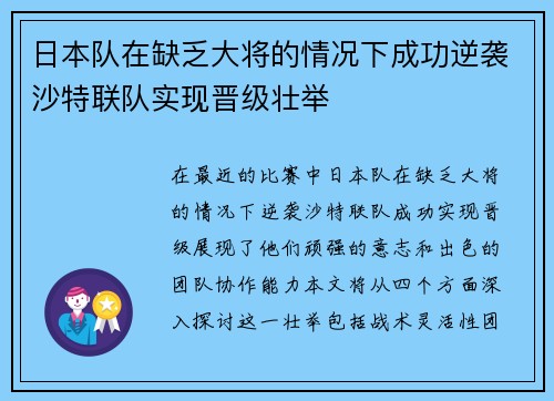 日本队在缺乏大将的情况下成功逆袭沙特联队实现晋级壮举