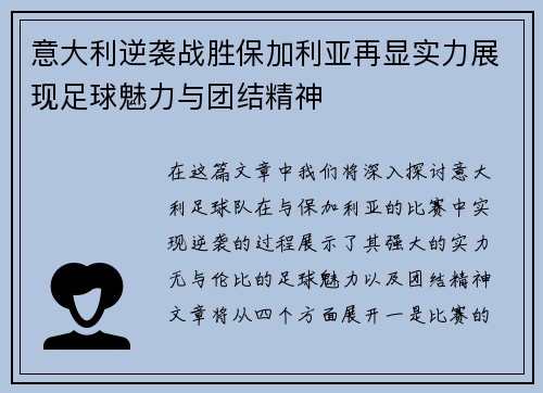 意大利逆袭战胜保加利亚再显实力展现足球魅力与团结精神