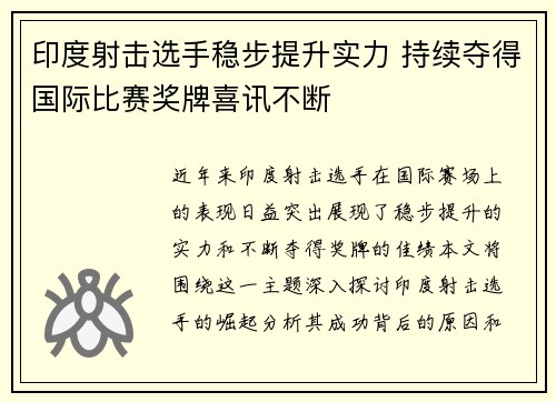 印度射击选手稳步提升实力 持续夺得国际比赛奖牌喜讯不断