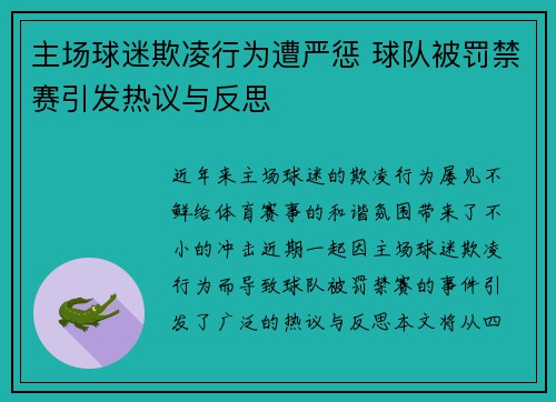 主场球迷欺凌行为遭严惩 球队被罚禁赛引发热议与反思
