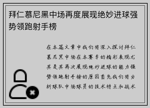 拜仁慕尼黑中场再度展现绝妙进球强势领跑射手榜