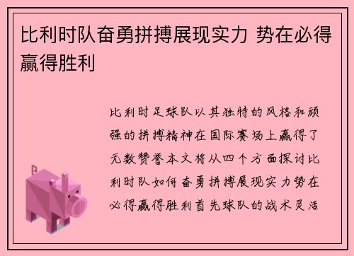 比利时队奋勇拼搏展现实力 势在必得赢得胜利