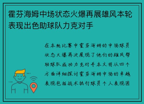 霍芬海姆中场状态火爆再展雄风本轮表现出色助球队力克对手