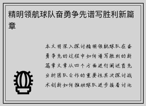 精明领航球队奋勇争先谱写胜利新篇章