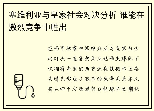 塞维利亚与皇家社会对决分析 谁能在激烈竞争中胜出