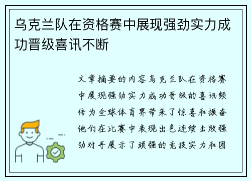 乌克兰队在资格赛中展现强劲实力成功晋级喜讯不断
