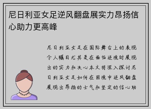 尼日利亚女足逆风翻盘展实力昂扬信心助力更高峰