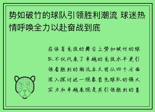 势如破竹的球队引领胜利潮流 球迷热情呼唤全力以赴奋战到底
