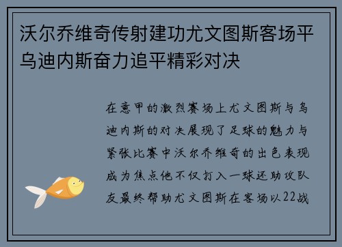 沃尔乔维奇传射建功尤文图斯客场平乌迪内斯奋力追平精彩对决