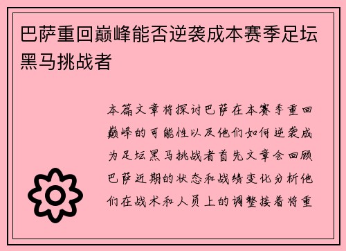 巴萨重回巅峰能否逆袭成本赛季足坛黑马挑战者
