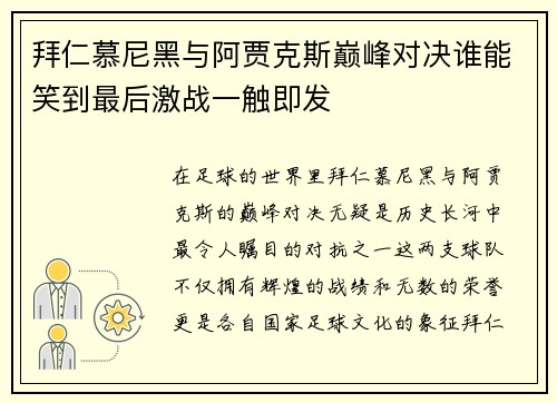 拜仁慕尼黑与阿贾克斯巅峰对决谁能笑到最后激战一触即发